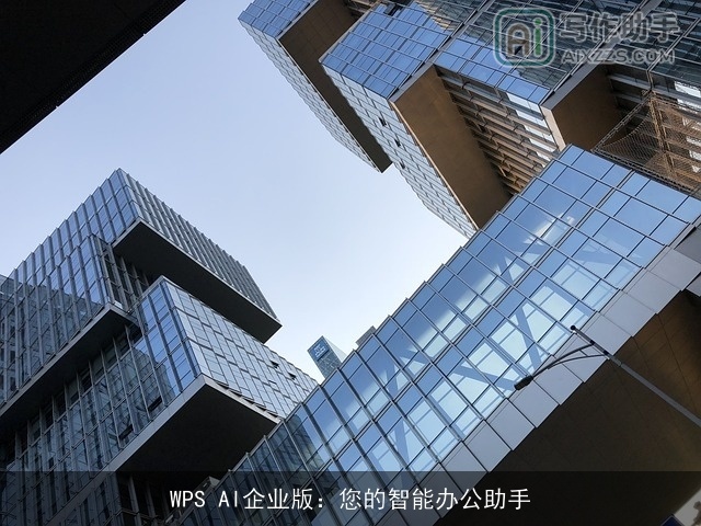 WPS AI企业版:您的智能办公助手 WPS AI企业版:您的智能办公助手