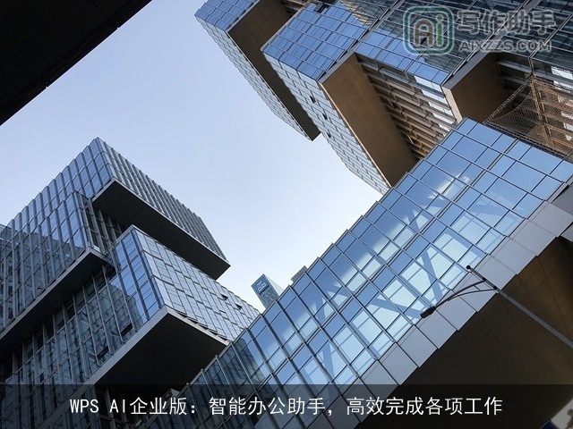 WPS AI企业版:智能办公助手,高效完成各项工作 WPS AI企业版:智能办公助手,高效完成各项工作