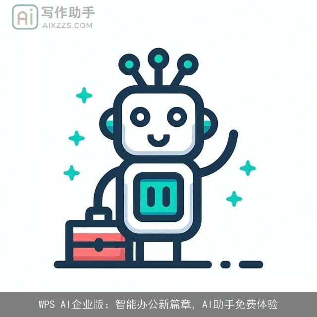 WPS AI企业版:智能办公新篇章,AI助手免费体验 WPS AI企业版:智能办公新篇章,AI助手免费体验