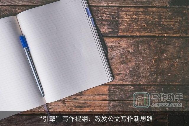 “引擎”写作提纲:激发公文写作新思路 “引擎”写作提纲:激发公文写作新思路
