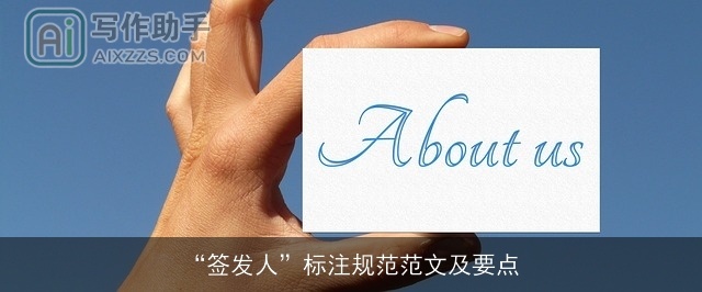 “签发人”标注规范范文及要点 “签发人”标注规范范文及要点