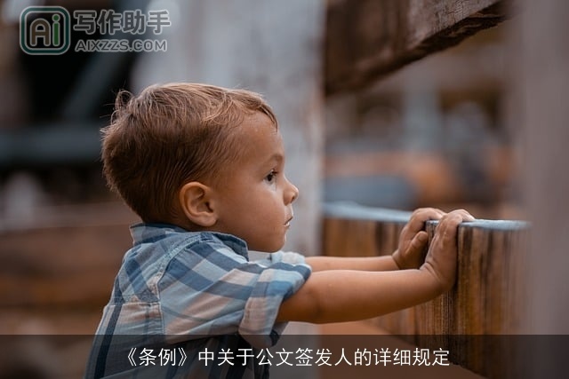 《条例》中关于公文签发人的详细规定 《条例》中关于公文签发人的详细规定