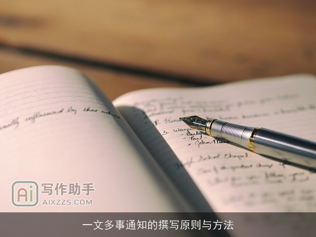 一文多事通知的撰写原则与方法 一文多事通知的撰写原则与方法