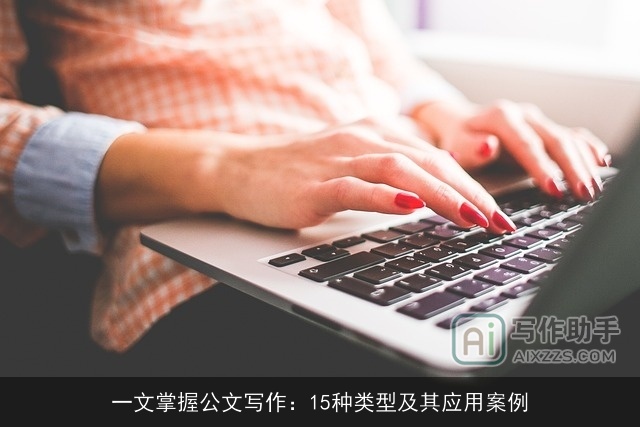 一文掌握公文写作:15种类型及其应用案例 一文掌握公文写作:15种类型及其应用案例