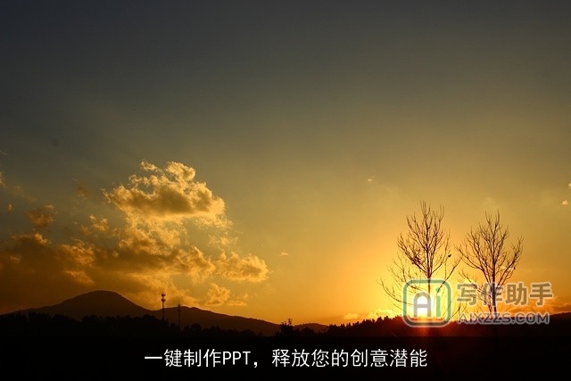 一键制作PPT,释放您的创意潜能 一键制作PPT,释放您的创意潜能