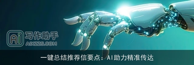 一键总结推荐信要点:AI助力精准传达 一键总结推荐信要点:AI助力精准传达