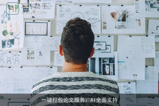 一键打包论文服务:AI全面支持 一键打包论文服务:AI全面支持