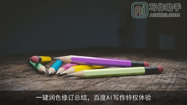 一键润色修订总结,百度AI写作特权体验 一键润色修订总结,百度AI写作特权体验