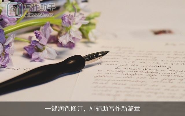 一键润色修订,AI辅助写作新篇章 一键润色修订,AI辅助写作新篇章