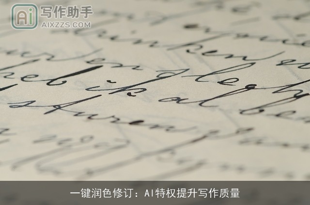 一键润色修订:AI特权提升写作质量 一键润色修订:AI特权提升写作质量