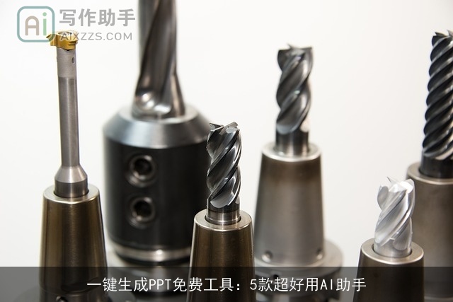 一键生成PPT免费工具:5款超好用AI助手 一键生成PPT免费工具:5款超好用AI助手