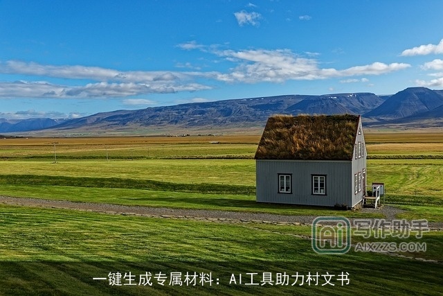 一键生成专属材料:AI工具助力村文书 一键生成专属材料:AI工具助力村文书