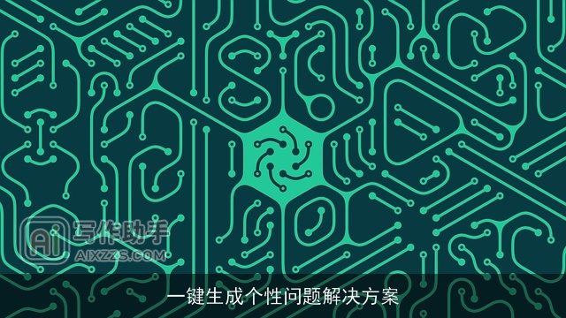 一键生成个性问题解决方案 一键生成个性问题解决方案