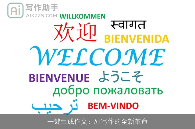一键生成作文:AI写作的全新革命 一键生成作文:AI写作的全新革命
