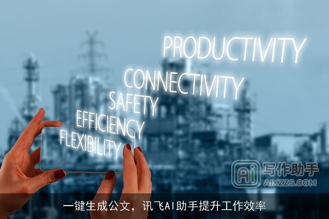 一键生成公文,讯飞AI助手提升工作效率 一键生成公文,讯飞AI助手提升工作效率