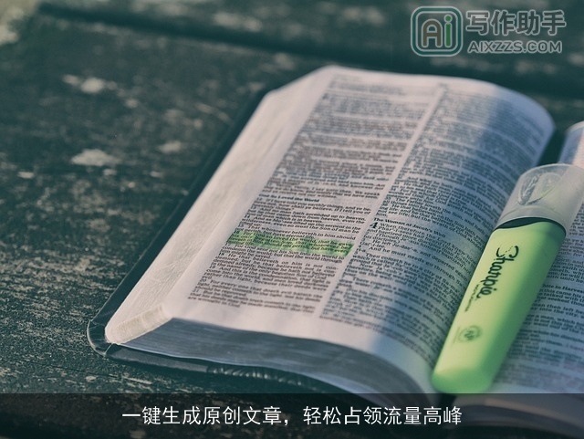 一键生成原创文章,轻松占领流量高峰 一键生成原创文章,轻松占领流量高峰