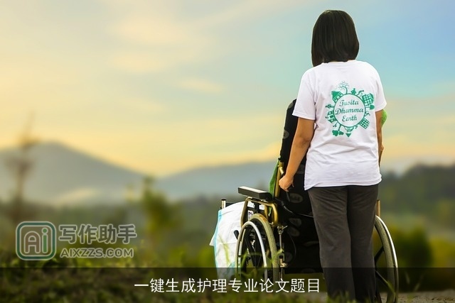 一键生成护理专业论文题目 一键生成护理专业论文题目