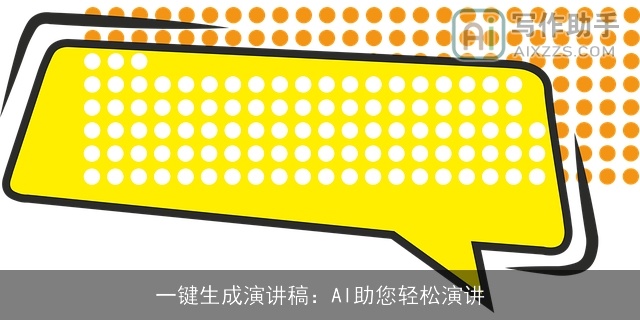 一键生成演讲稿:AI助您轻松演讲 一键生成演讲稿:AI助您轻松演讲