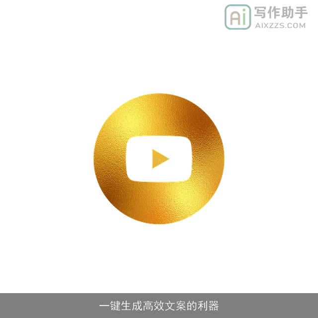 一键生成高效文案的利器 一键生成高效文案的利器