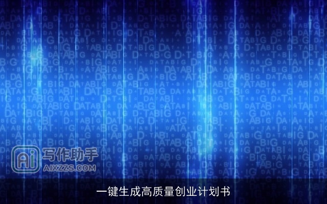 一键生成高质量创业计划书 一键生成高质量创业计划书