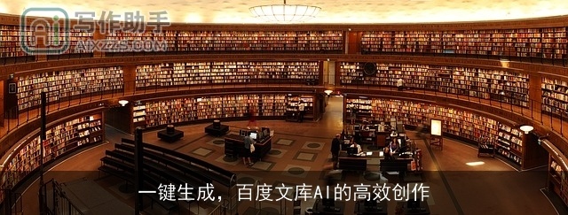 一键生成,百度文库AI的高效创作 一键生成,百度文库AI的高效创作