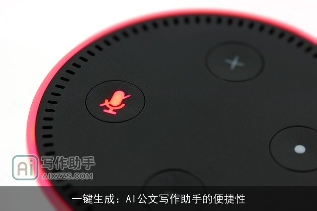 一键生成:AI公文写作助手的便捷性 一键生成:AI公文写作助手的便捷性