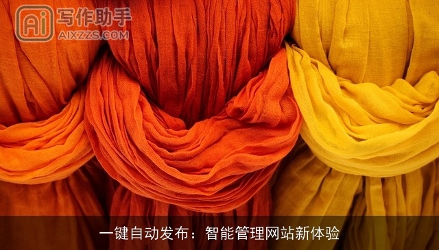 一键自动发布:智能管理网站新体验 一键自动发布:智能管理网站新体验