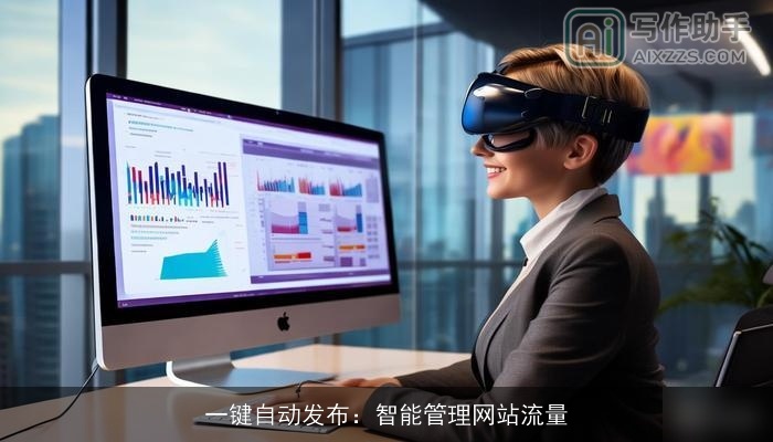 一键自动发布:智能管理网站流量 一键自动发布:智能管理网站流量