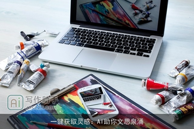 一键获取灵感:AI助你文思泉涌 一键获取灵感:AI助你文思泉涌