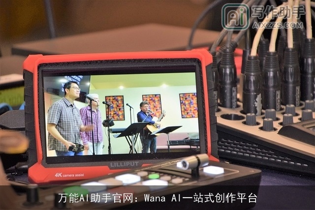 万能AI助手官网:Wana AI一站式创作平台 万能AI助手官网:Wana AI一站式创作平台