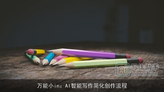 万能小in:AI智能写作简化创作流程 万能小in:AI智能写作简化创作流程