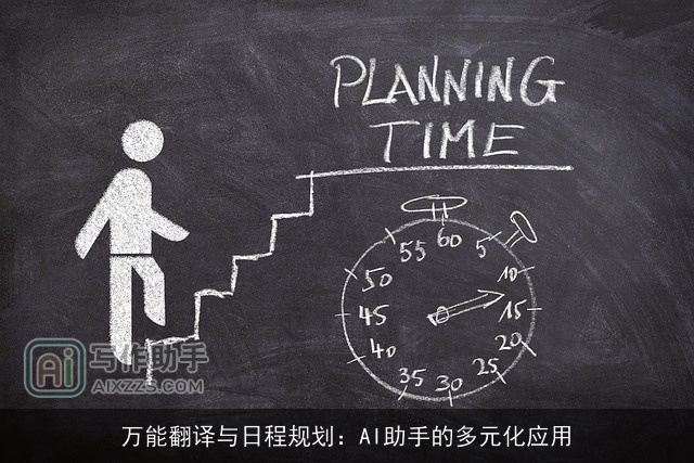 万能翻译与日程规划:AI助手的多元化应用 万能翻译与日程规划:AI助手的多元化应用