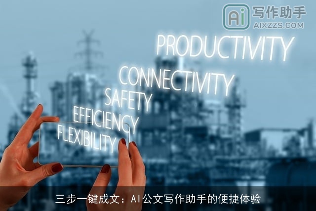 三步一键成文:AI公文写作助手的便捷体验 三步一键成文:AI公文写作助手的便捷体验