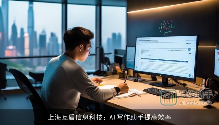 上海互盾信息科技:AI写作助手提高效率 上海互盾信息科技:AI写作助手提高效率