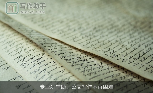 专业AI辅助,公文写作不再困难 专业AI辅助,公文写作不再困难