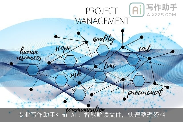 专业写作助手Kimi AI:智能解读文件,快速整理资料 专业写作助手Kimi AI:智能解读文件,快速整理资料