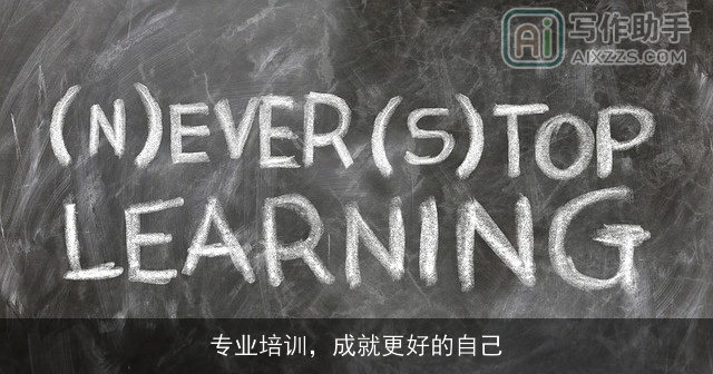专业培训,成就更好的自己 专业培训,成就更好的自己