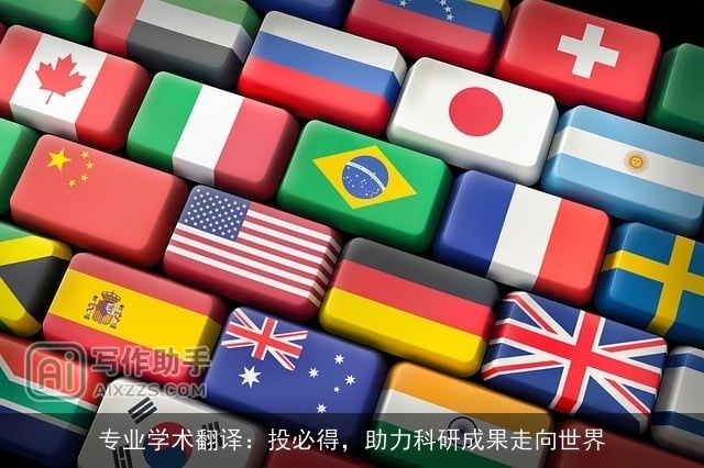 专业学术翻译:投必得,助力科研成果走向世界 专业学术翻译:投必得,助力科研成果走向世界