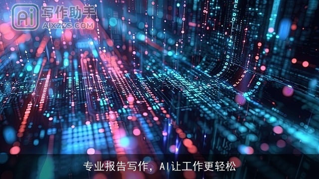 专业报告写作,AI让工作更轻松 专业报告写作,AI让工作更轻松