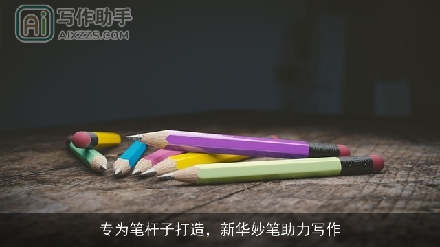 专为笔杆子打造,新华妙笔助力写作 专为笔杆子打造,新华妙笔助力写作