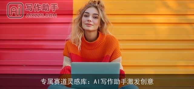 专属赛道灵感库:AI写作助手激发创意 专属赛道灵感库:AI写作助手激发创意