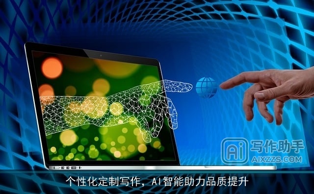 个性化定制写作,AI智能助力品质提升 个性化定制写作,AI智能助力品质提升