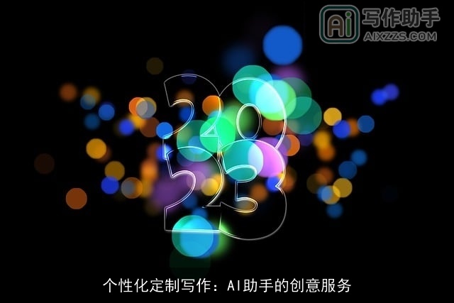 个性化定制写作:AI助手的创意服务 个性化定制写作:AI助手的创意服务