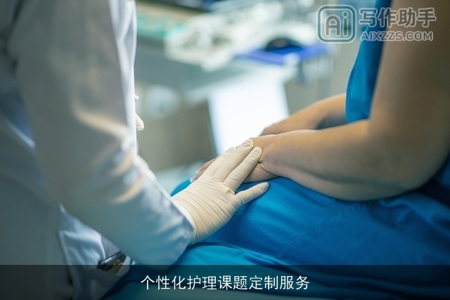 个性化护理课题定制服务 个性化护理课题定制服务