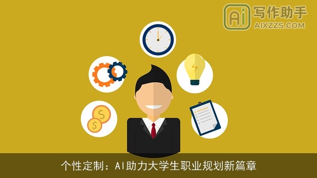 个性定制:AI助力大学生职业规划新篇章 个性定制:AI助力大学生职业规划新篇章