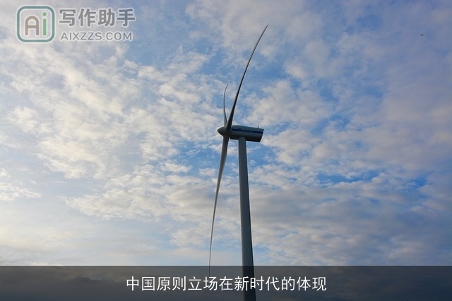 中国原则立场在新时代的体现 中国原则立场在新时代的体现