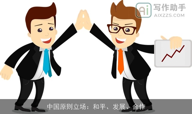 中国原则立场:和平、发展、合作 中国原则立场:和平、发展、合作