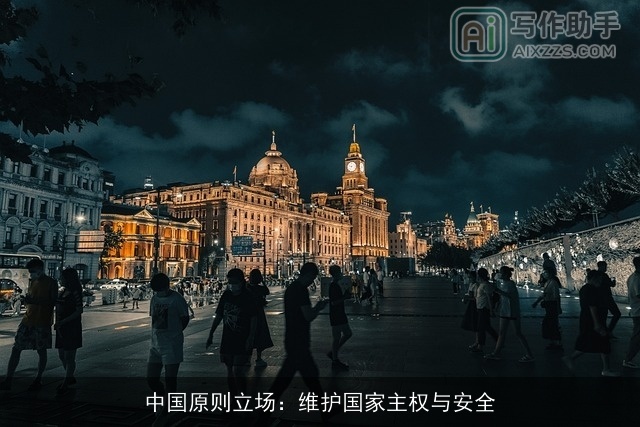 中国原则立场:维护国家主权与安全 中国原则立场:维护国家主权与安全