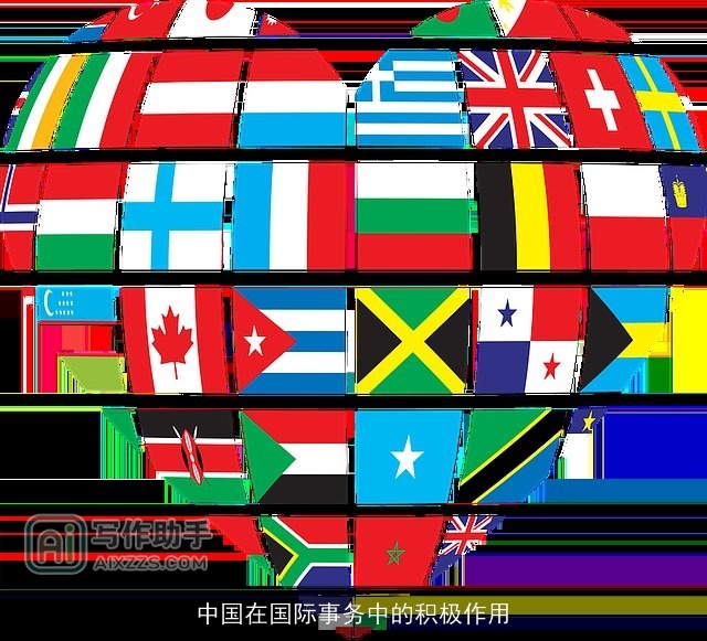 中国在国际事务中的积极作用 中国在国际事务中的积极作用