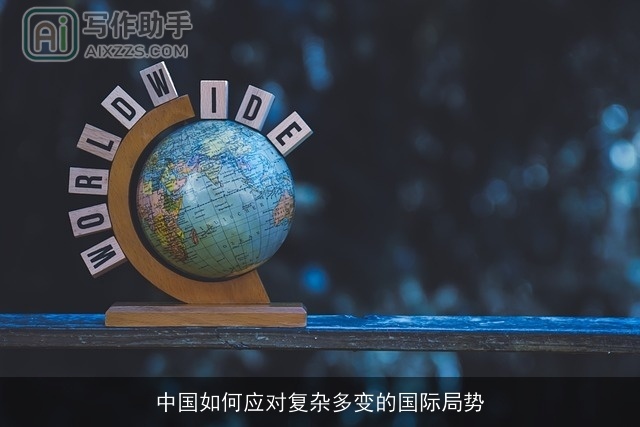 中国如何应对复杂多变的国际局势 中国如何应对复杂多变的国际局势